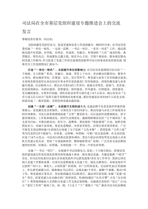 司法局在全市基层党组织建设专题推进会上的交流发言.docx