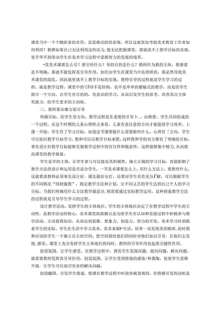 关于小学美术教师在教学中如何引导学生的思考 论文.docx_第2页