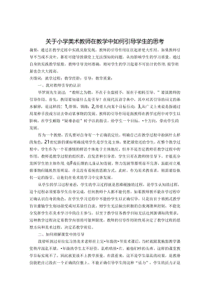 关于小学美术教师在教学中如何引导学生的思考 论文.docx