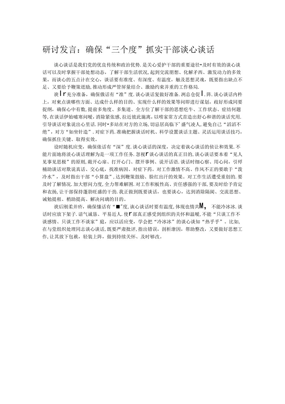 研讨发言：确保“三个度”抓实干部谈心谈话.docx_第1页