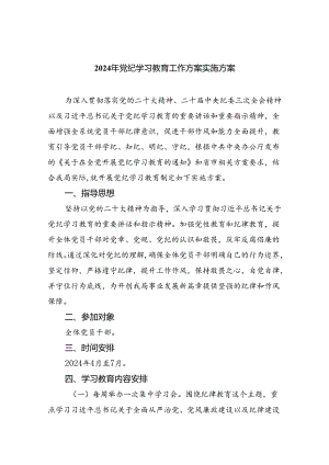 （10篇）2024年党纪学习教育工作方案实施方案通用精选.docx