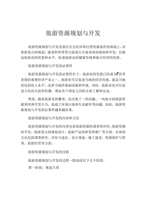 旅游资源规划与开发.docx