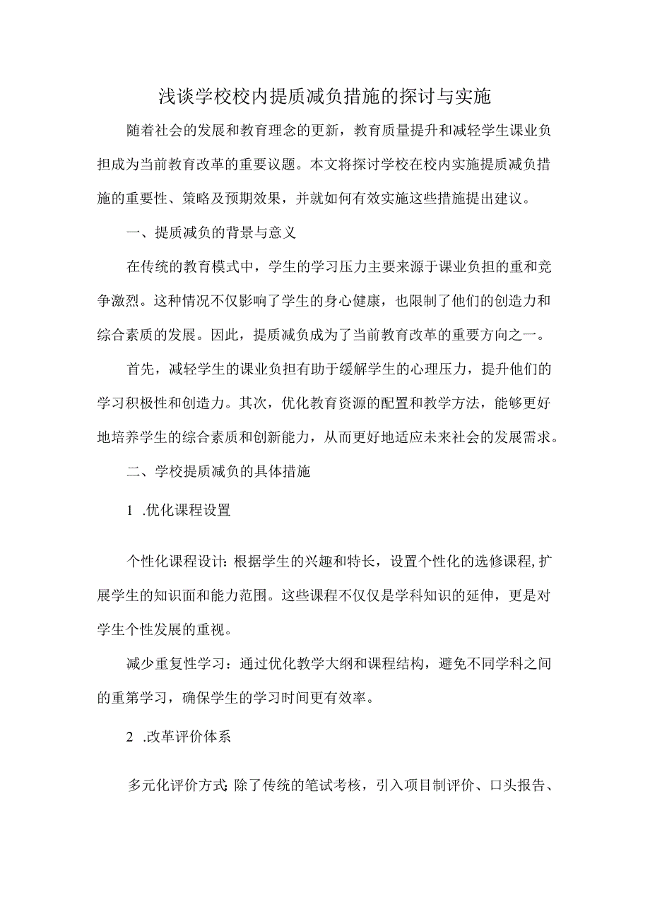 浅谈学校校内提质减负措施的探讨与实施.docx_第1页