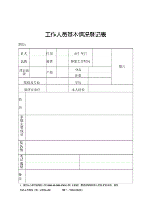 工作人员基本情况登记表.docx