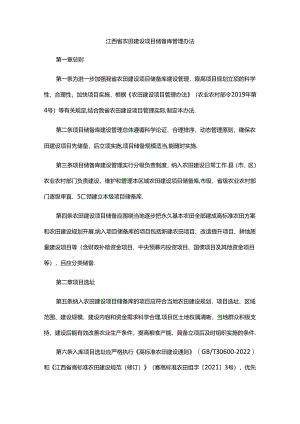 江西省农田建设项目储备库管理办法-全文及解读.docx