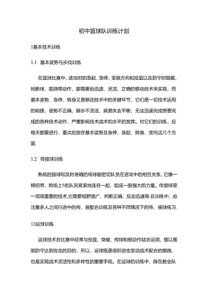 初中篮球队训练计划.docx