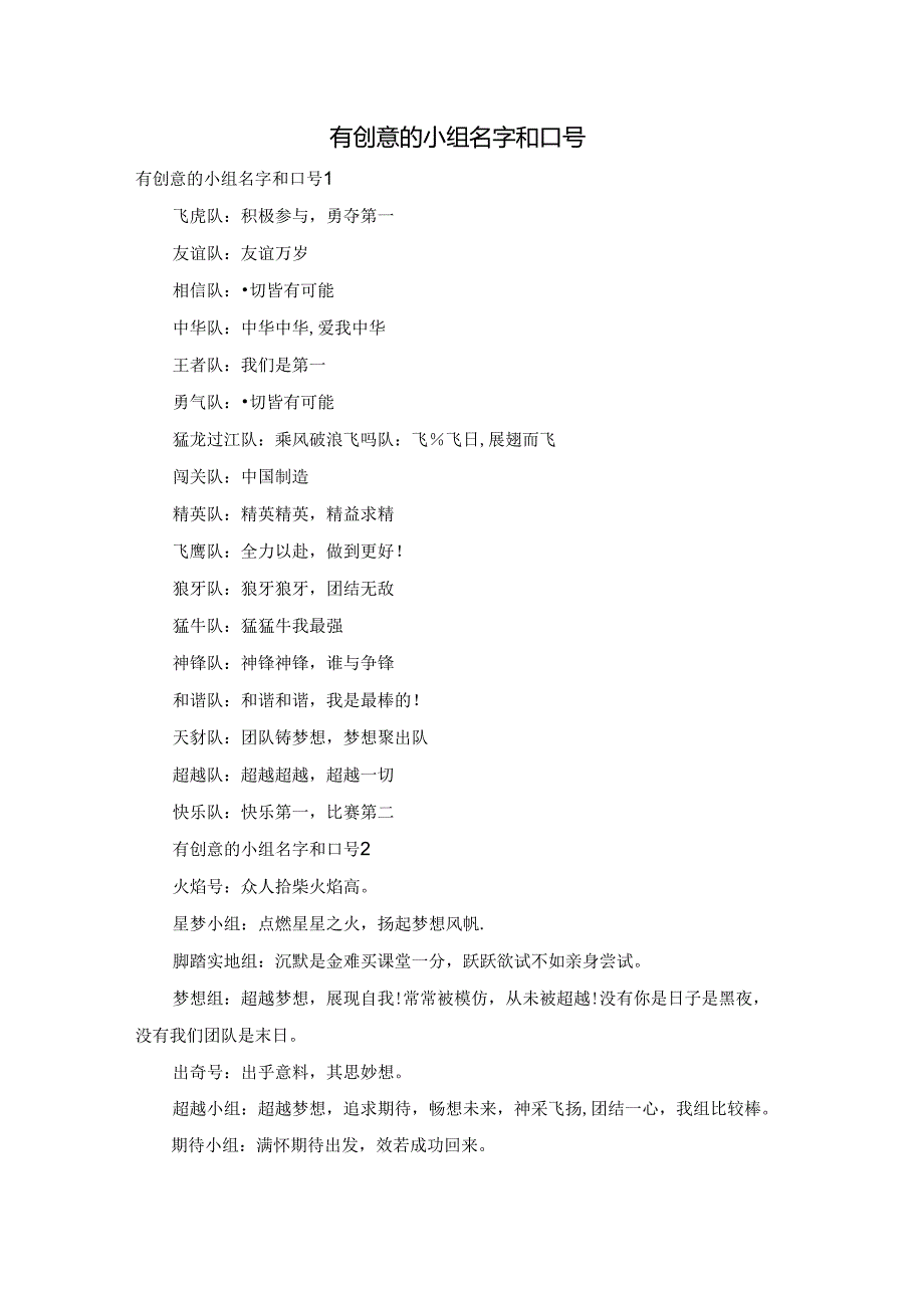 有创意的小组名字和口号.docx_第1页