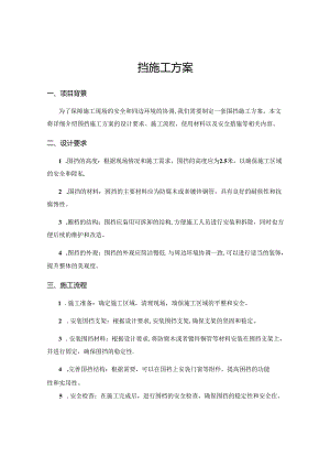 围挡施工方案.docx