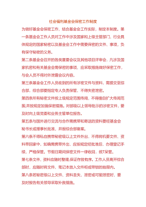 社会福利基金会保密工作制度.docx
