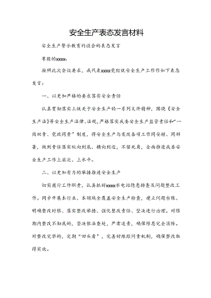 安全生产表态发言材料.docx