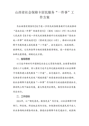 山西省社会保障卡居民服务“一件事”工作方案.docx