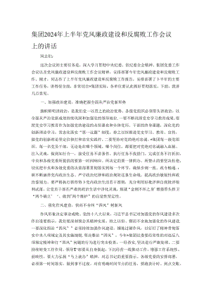 集团2024年上半年党风廉政建设和反腐败工作会议上的讲话.docx