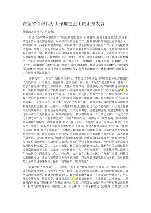 在全省信访代办工作推进会上的汇报发言.docx