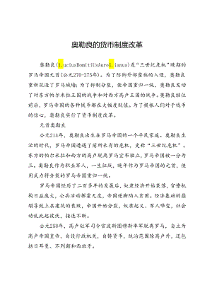 奥勒良的货币制度改革.docx