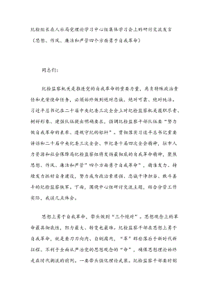 纪检组长在人社局党理论学习中心组集体学习会上的研讨交流发言（思想、作风、廉洁和严管四个方面勇于自我革命）.docx
