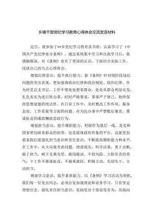 乡镇干部党纪学习教育心得体会交流发言材料【9篇】.docx