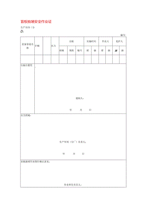 盲板抽堵安全作业证模板.docx