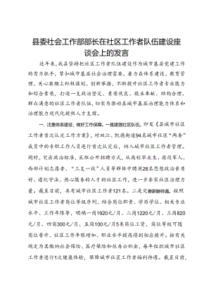县委社会工作部部长在社区工作者队伍建设座谈会上的发言.docx