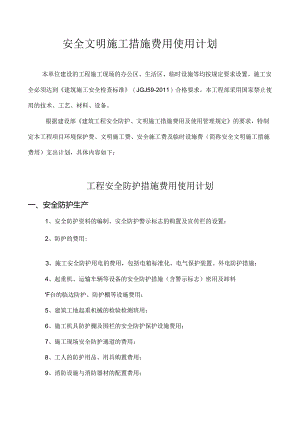 安全文明施工措施费用使用计划.docx
