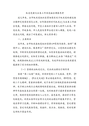 机关党建与业务工作深度融合调查思考.docx