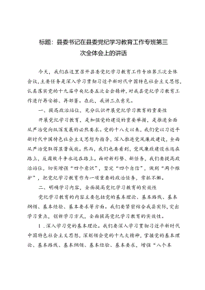 2篇 2024年县委书记在县委党纪学习教育工作专班第三次全体会上的讲话.docx