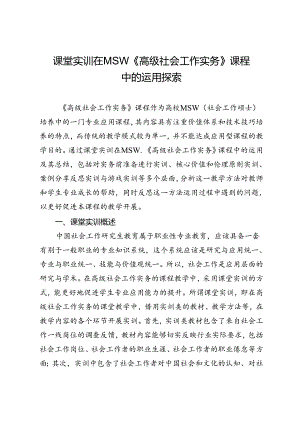 课堂实训在MSW《高级社会工作实务》课程中的运用探索.docx