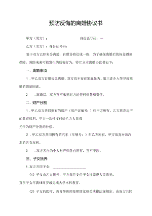 预防反悔的离婚协议书.docx