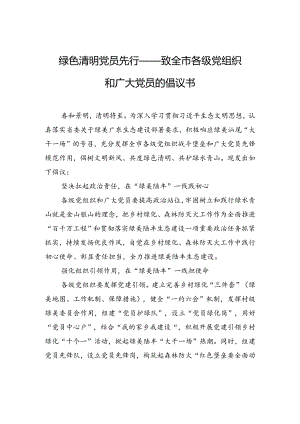 绿色清明+党员先行——致全市各级党组织和广大党员的倡议书.docx