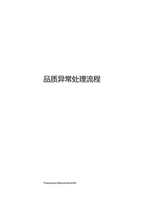 品质异常处理流程.docx