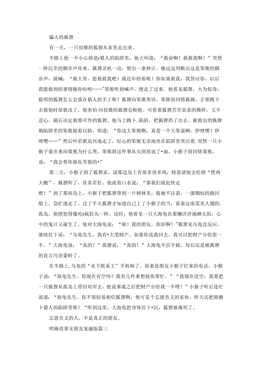 哄睡故事中长篇通用9篇.docx_第2页