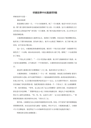 哄睡故事中长篇通用9篇.docx