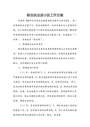联合执法进小区工作方案.docx