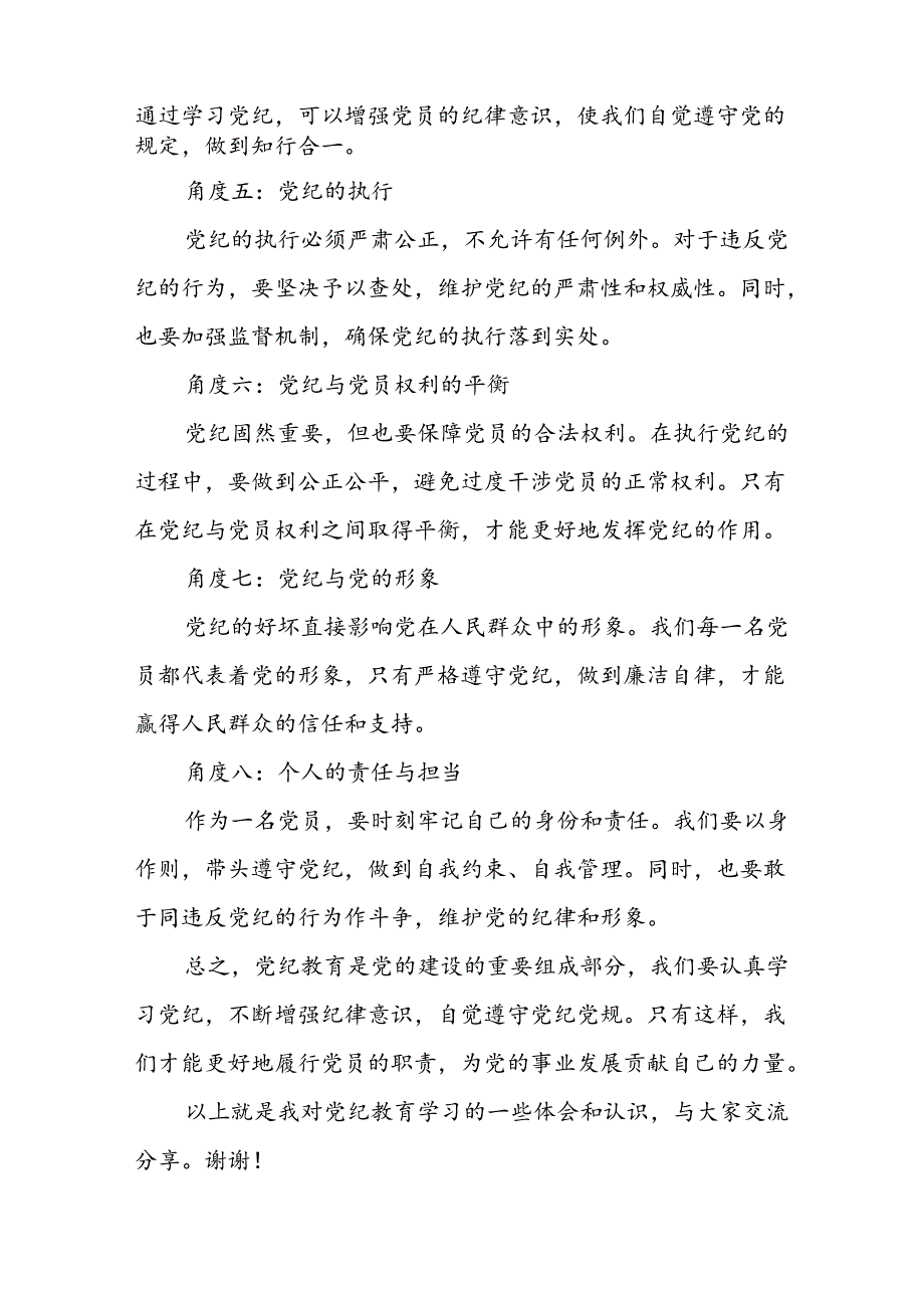 2024年学习党纪培训教育发言稿 汇编4份.docx_第2页