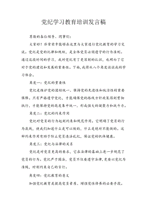 2024年学习党纪培训教育发言稿 汇编4份.docx