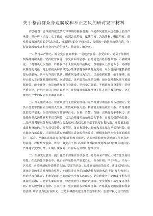 关于整治群众身边腐败和不正之风的研讨发言材料.docx