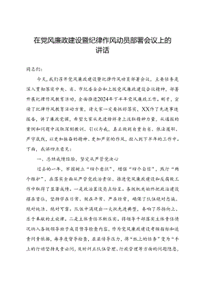 在党风廉政建设暨纪律作风动员部署会议上的讲话.docx