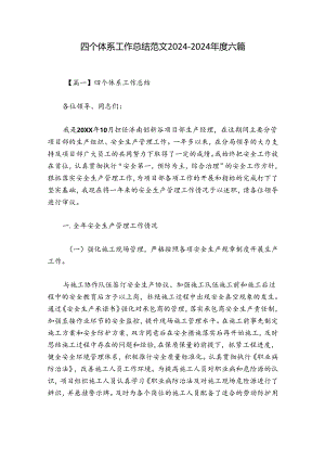 四个体系工作总结范文2024-2024年度六篇.docx