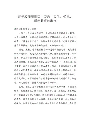 青年教师演讲稿：爱教、爱生、爱己耕耘教育的海洋.docx