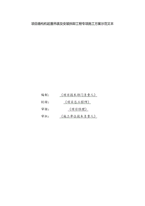 项目盾构机起重吊装及安装拆卸专项施工方案.docx
