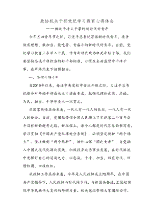 政协机关干部党纪学习教育心得体会.docx