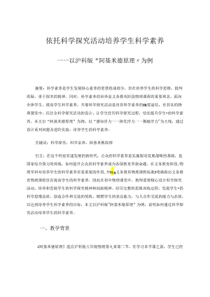 依托科学探究培养学生科学素养 论文.docx