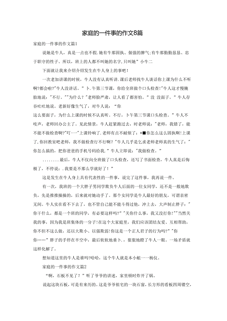 家庭的一件事的作文8篇.docx_第1页