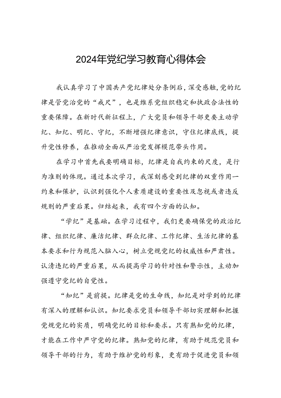 2024年党纪学习教育党员干部个人的心得体会十五篇.docx_第1页