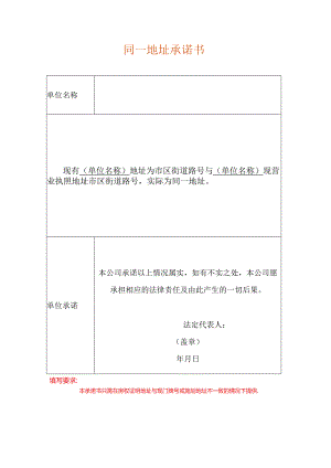 同一地址承诺书（空白模板）.docx