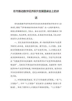 在市推动数字经济跃升发展圆桌会上的讲话.docx