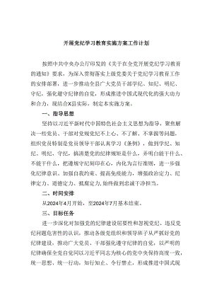 (六篇)开展党纪学习教育实施方案工作计划范文.docx
