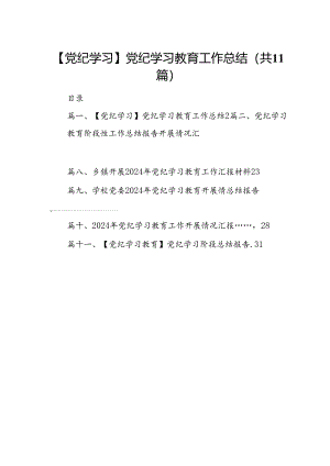 （11篇）【党纪学习】党纪学习教育工作总结（详细版）.docx