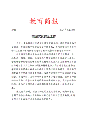 开展校园饮食安全工作简报.docx