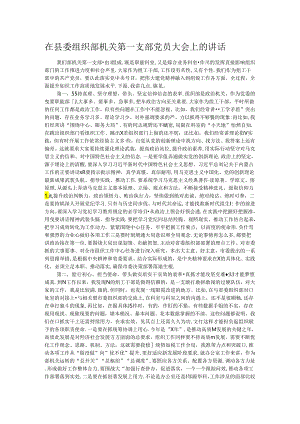 在县委组织部机关第一支部党员大会上的讲话.docx