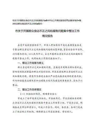 市关于开展群众身边不正之风和腐败问题集中整治工作情况报告+多措并举坚决纠治群众身边的不正之风和腐败问题经验交流材料.docx